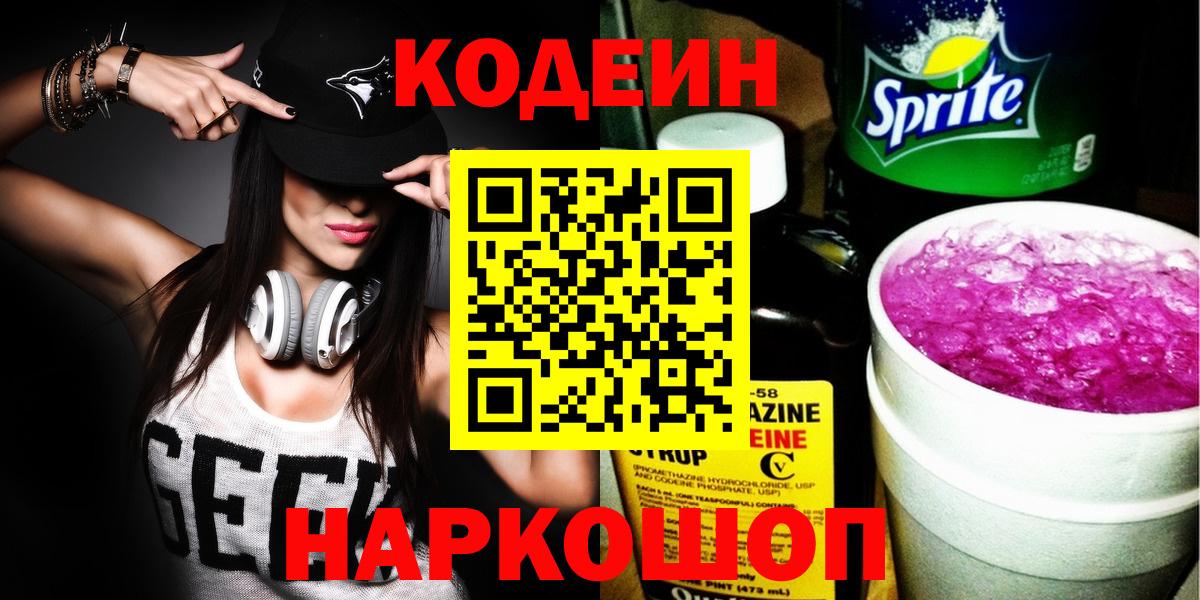 Кодеин напиток Lean (лин)  Кодеиновый сироп Lean Purple Drank  Сердобск  Вход с VPN 